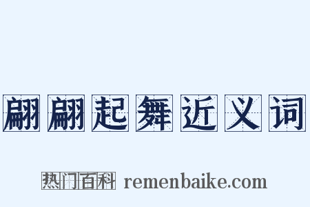 翩翩起舞近义词是什么意思的图片